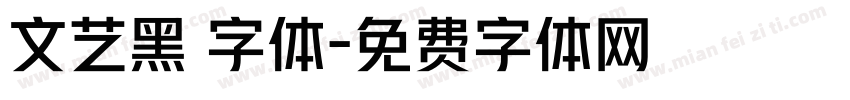 文艺黑 字体字体转换